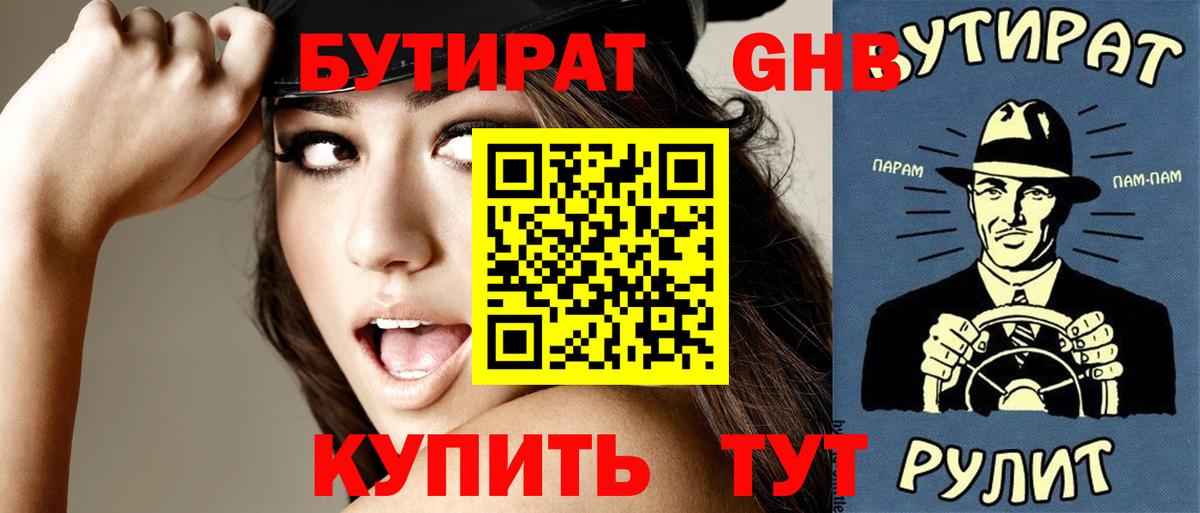 Бутират вода Ленинск-Кузнецкий